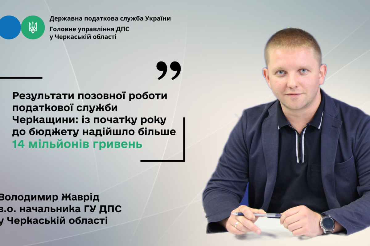 Результати позовної роботи податкової служби Черкащини: із початку року до бюджету надійшло більше 14 мільйонів гривень