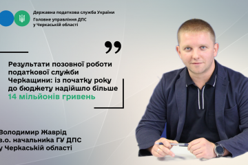 Результати позовної роботи податкової служби Черкащини: із початку року до бюджету надійшло більше 14 мільйонів гривень Результати позовної роботи податкової служби Черкащини: із початку року до бюджету надійшло більше 14 мільйонів гривень