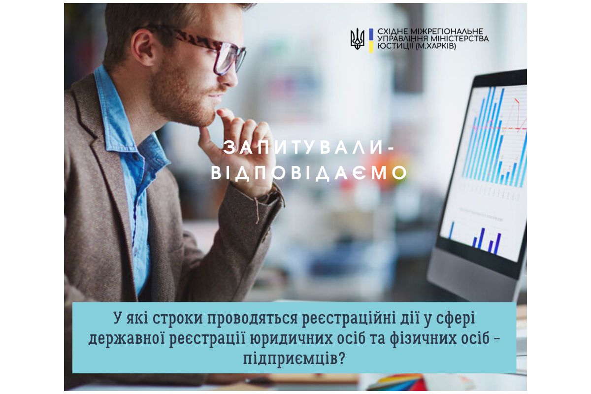 #ЗАПИТУВАЛИ_ВІДПОВІДАЄМО. У ЯКІ СТРОКИ ПРОВОДЯТЬСЯ РЕЄСТРАЦІЙНІ ДІЇ У СФЕРІ ДЕРЖАВНОЇ РЕЄСТРАЦІЇ ЮРИДИЧНИХ ОСІБ ТА ФІЗИЧНИХ ОСІБ – ПІДПРИЄМЦІВ?