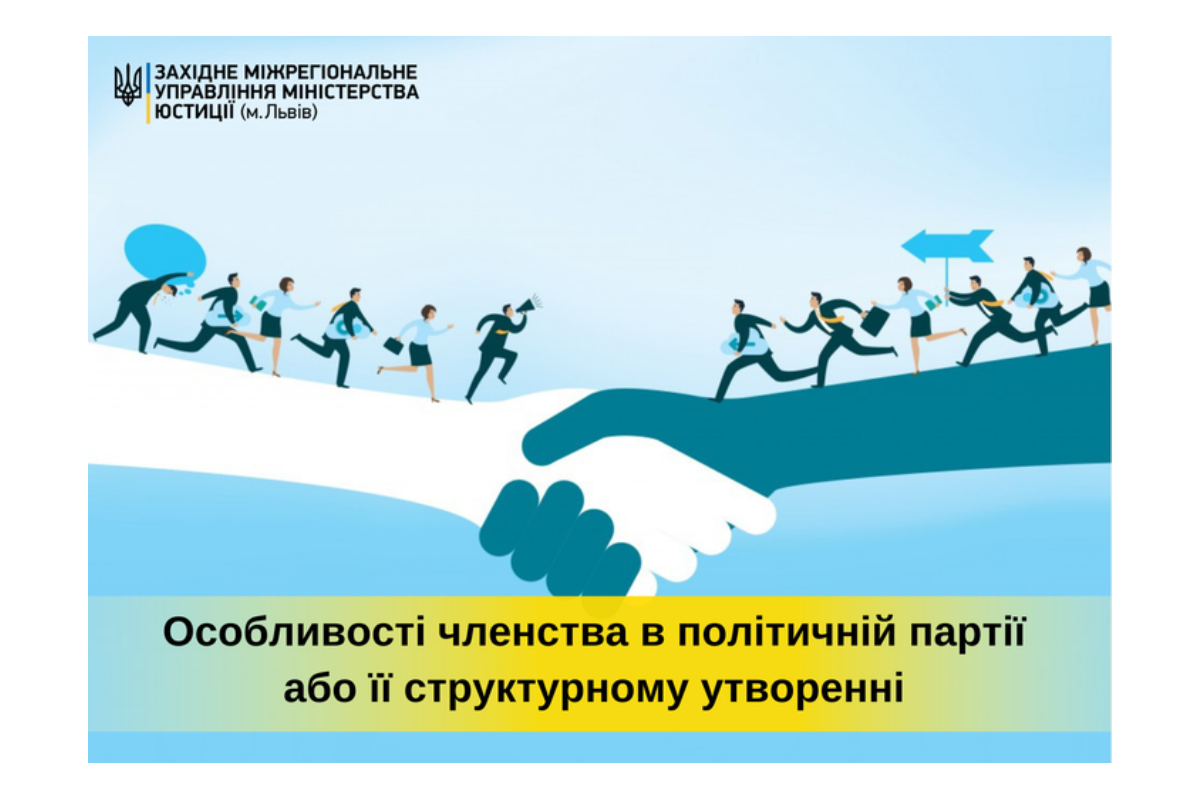 Особливості членства в політичній партії або її структурному утворенні Особливості членства в політичній партії або її структурному утворенні