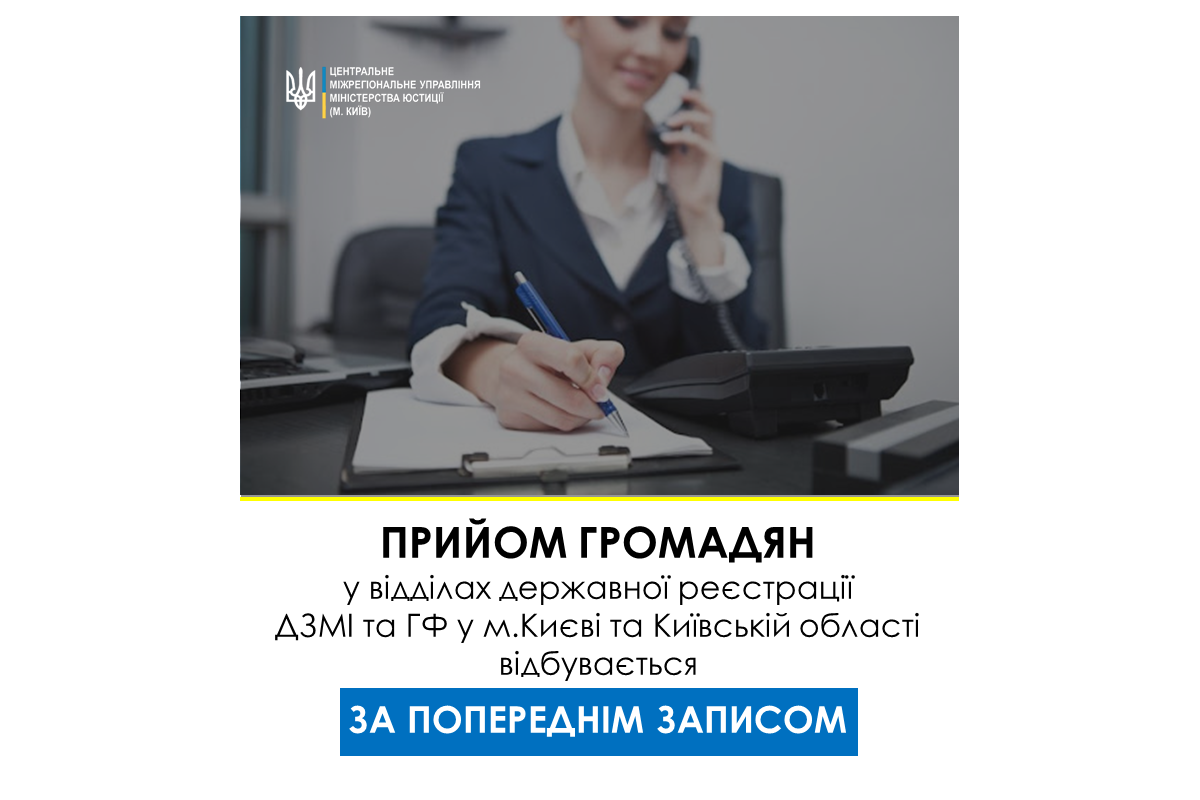 ТИМЧАСОВЕ ОБМЕЖЕННЯ ПРИЙОМУ У ВІДДІЛАХ ДЕРЖАВНОЇ РЕЄСТРАЦІЇ ДРУКОВАНИХ ЗАСОБІВ МАСОВОЇ ІНФОРМАЦІЇ ТА ГРОМАДСЬКИХ ФОРМУВАНЬ У М. КИЄВІ ТА КИЇВСЬКІЙ ОБЛАСТІ! ТИМЧАСОВЕ ОБМЕЖЕННЯ ПРИЙОМУ У ВІДДІЛАХ ДЕРЖАВНОЇ РЕЄСТРАЦІЇ ДРУКОВАНИХ ЗАСОБІВ МАСОВОЇ ІНФОРМАЦІЇ ТА ГРОМАДСЬКИХ ФОРМУВАНЬ У М. КИЄВІ ТА КИЇВСЬКІЙ ОБЛАСТІ!