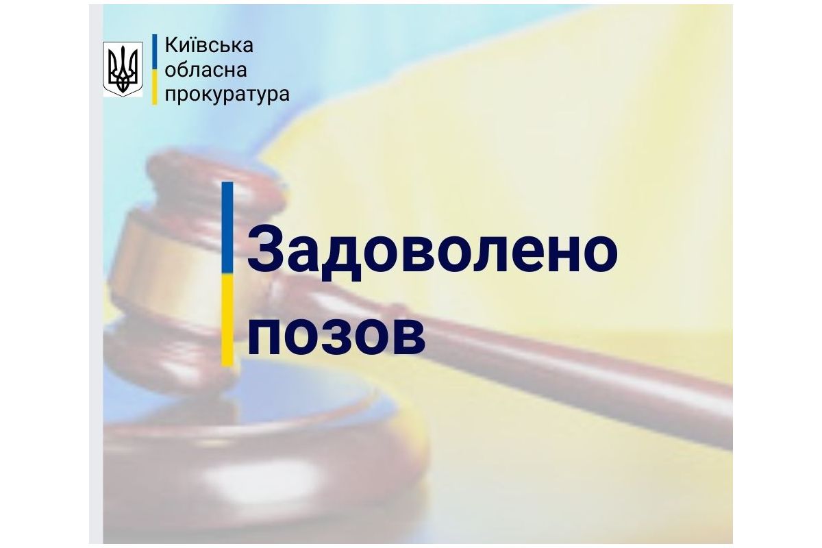 За позовом прокуратури громаді Київщини повернуть 308 га землі вартістю понад 616 млн грн За позовом прокуратури громаді Київщини повернуть 308 га землі вартістю понад 616 млн грн