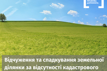 Відчуження та спадкування земельної ділянки за відсутності кадастрового номера Відчуження та спадкування земельної ділянки за відсутності кадастрового номера