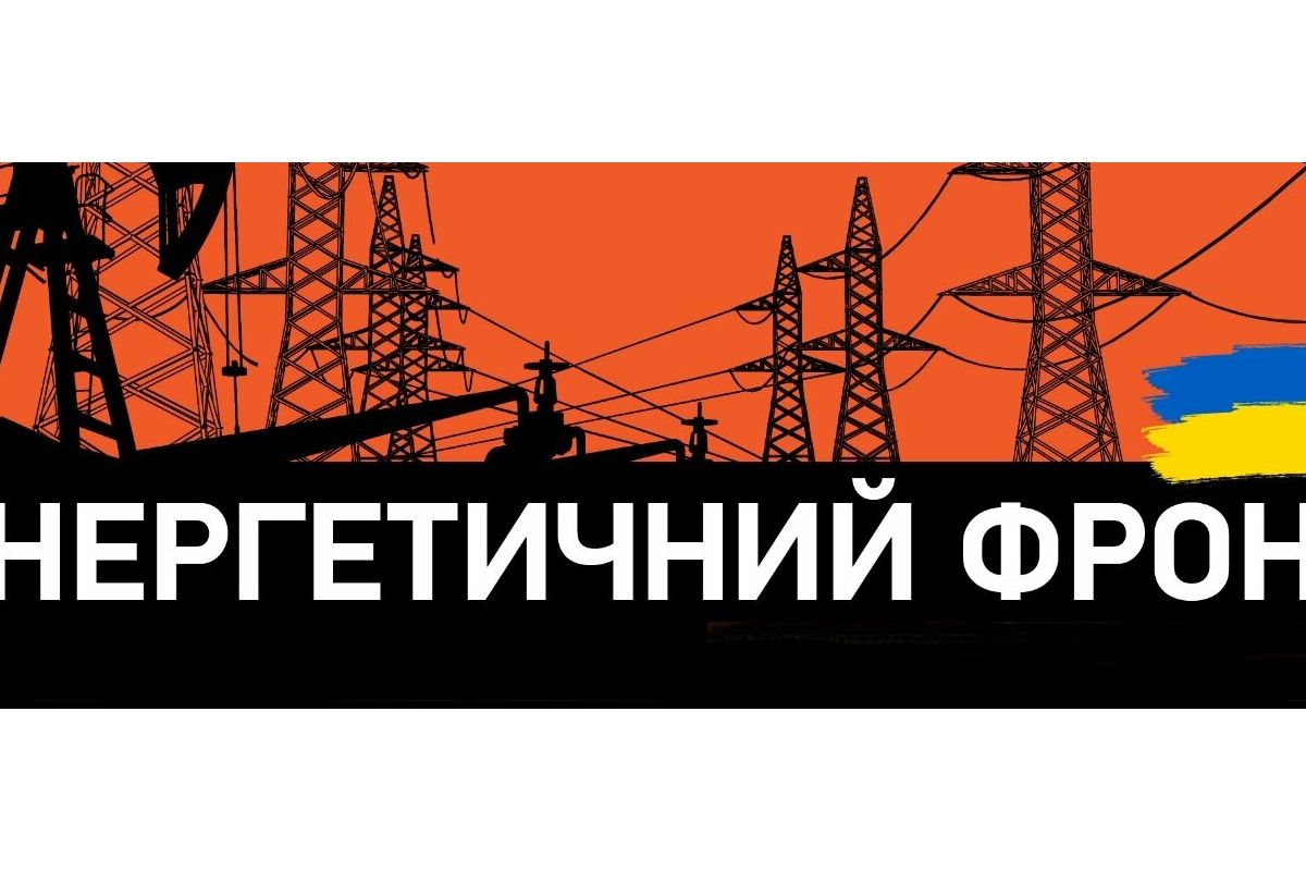 Фронт економії електроенергії теж важливий Фронт економії електроенергії теж важливий