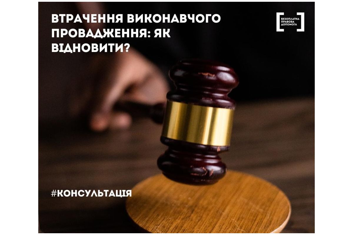 Втрачення виконавчого впровадження: як відновити? Втрачення виконавчого впровадження: як відновити?