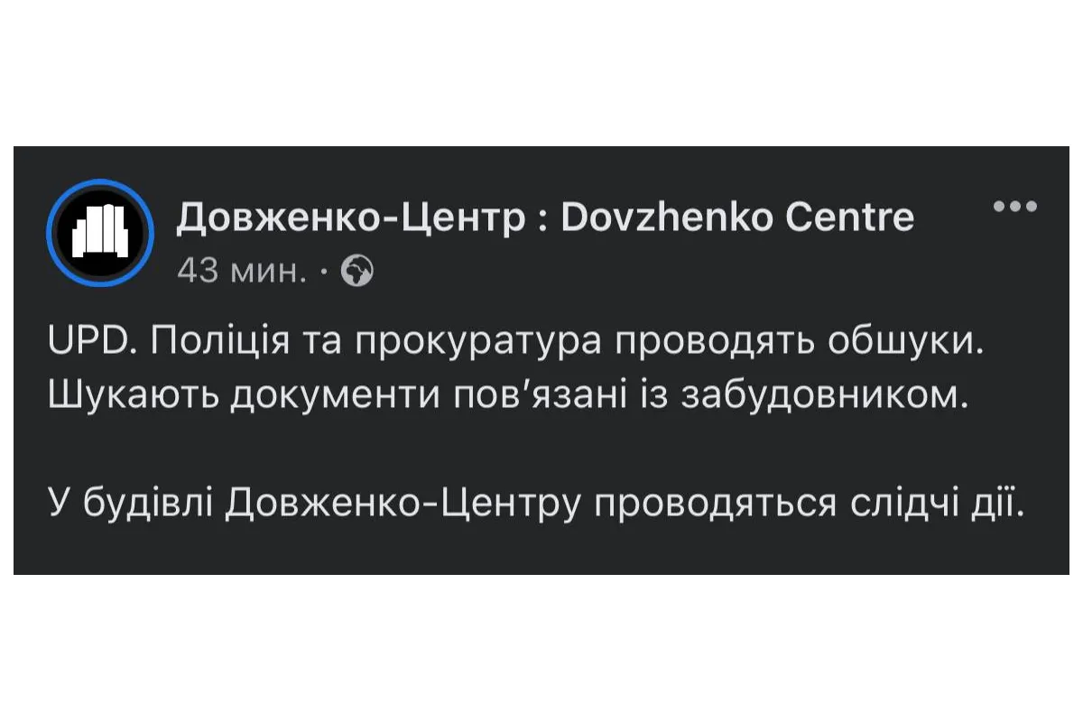 Довженко-Центр повідомив, що від ранку у будівлі проводяться слідчі дії