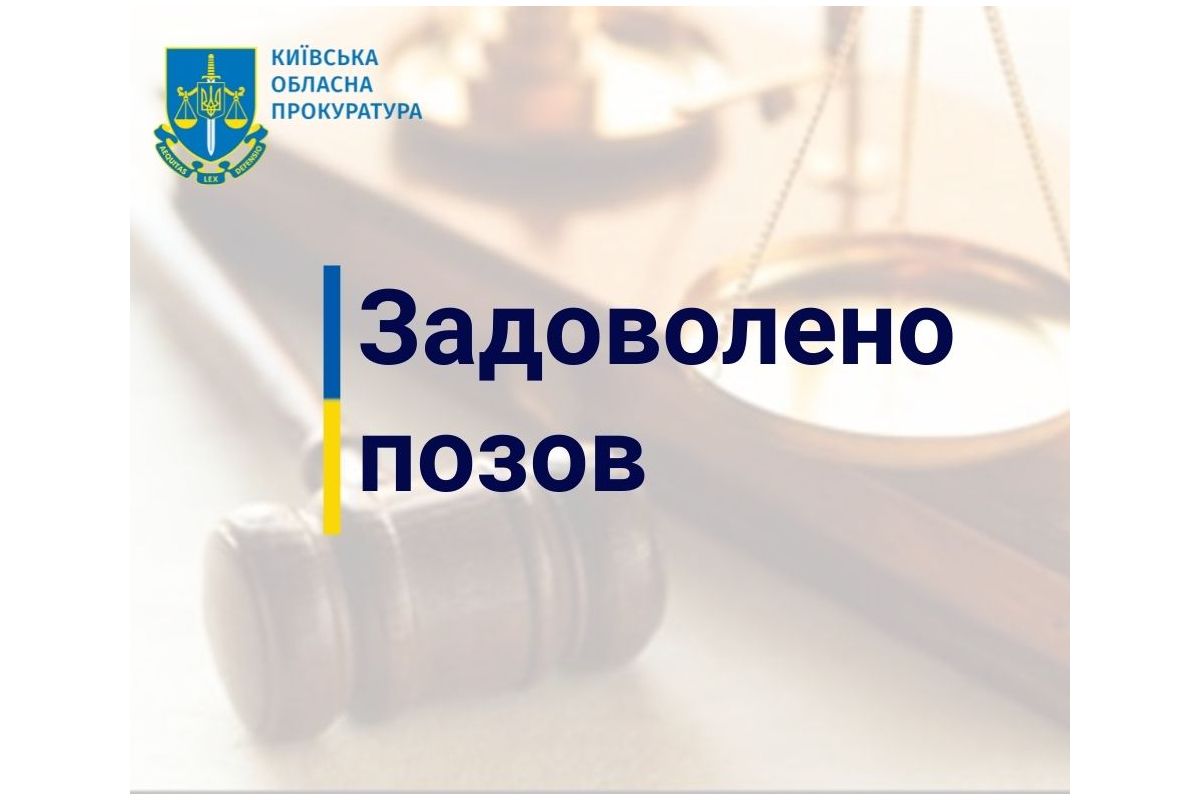 Прокуратура Київщини відстояла в апеляції повернення державі земельної ділянки вартістю понад 38 млн грн