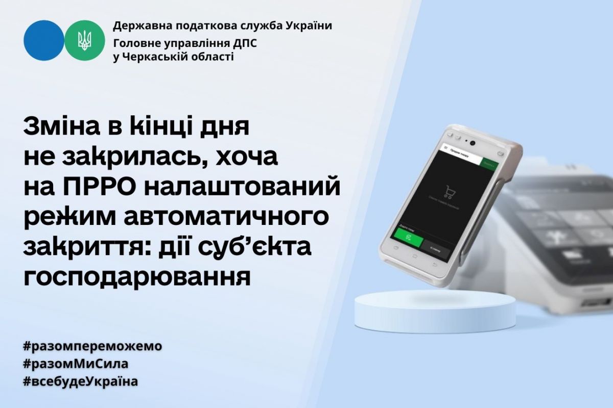 Зміна в кінці дня не закрилась, хоча режим автоматичного закриття на ПРРО налаштований: дії суб'єкта господарювання