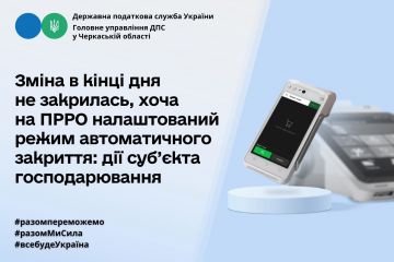 Зміна в кінці дня не закрилась, хоча режим автоматичного закриття на ПРРО налаштований: дії суб'єкта господарювання Зміна в кінці дня не закрилась, хоча режим автоматичного закриття на ПРРО налаштований: дії суб'єкта господарювання