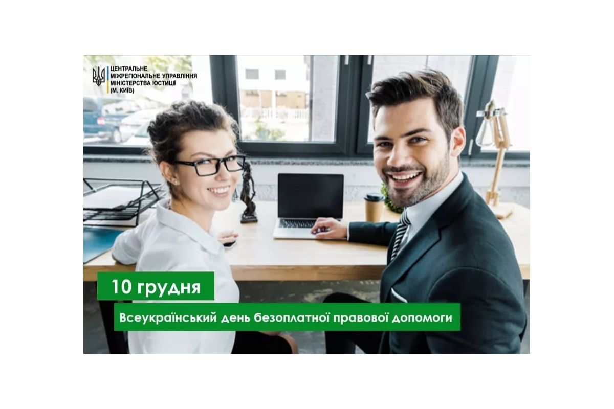 10 грудня - Всеукраїнський день безоплатної правової допомоги 10 грудня - Всеукраїнський день безоплатної правової допомоги