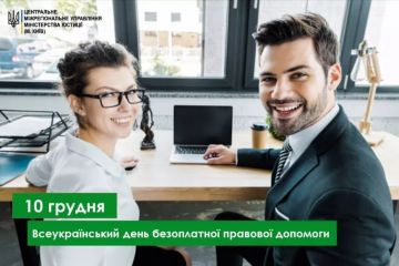 10 грудня - Всеукраїнський день безоплатної правової допомоги 10 грудня - Всеукраїнський день безоплатної правової допомоги