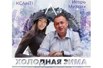 «Холодная зима»: Игорь Мизрах и Ксанті представили миру новую коллаборацию – трек, который по мнению экспертов станет главным хитом зимы 2021 «Холодная зима»: Игорь Мизрах и Ксанті представили миру новую коллаборацию – трек, который по мнению экспертов станет главным хитом зимы 2021
