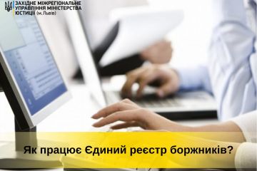 Як працює Єдиний реєстр боржників? Як працює Єдиний реєстр боржників?