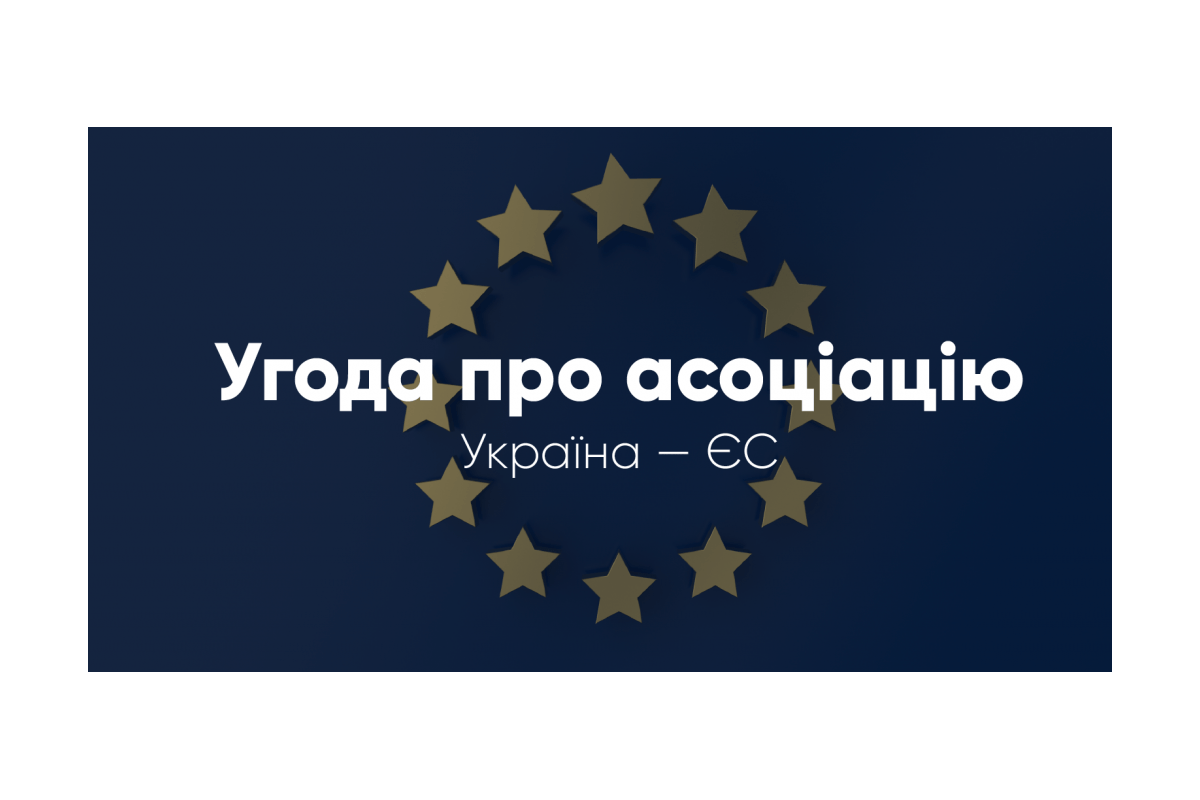 Угода про асоціацію з ЄС: Шлях до підписання союзної угоди