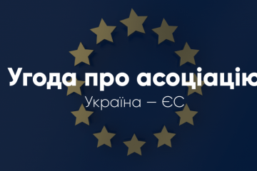 Угода про асоціацію з ЄС: Шлях до підписання союзної угоди Угода про асоціацію з ЄС: Шлях до підписання союзної угоди