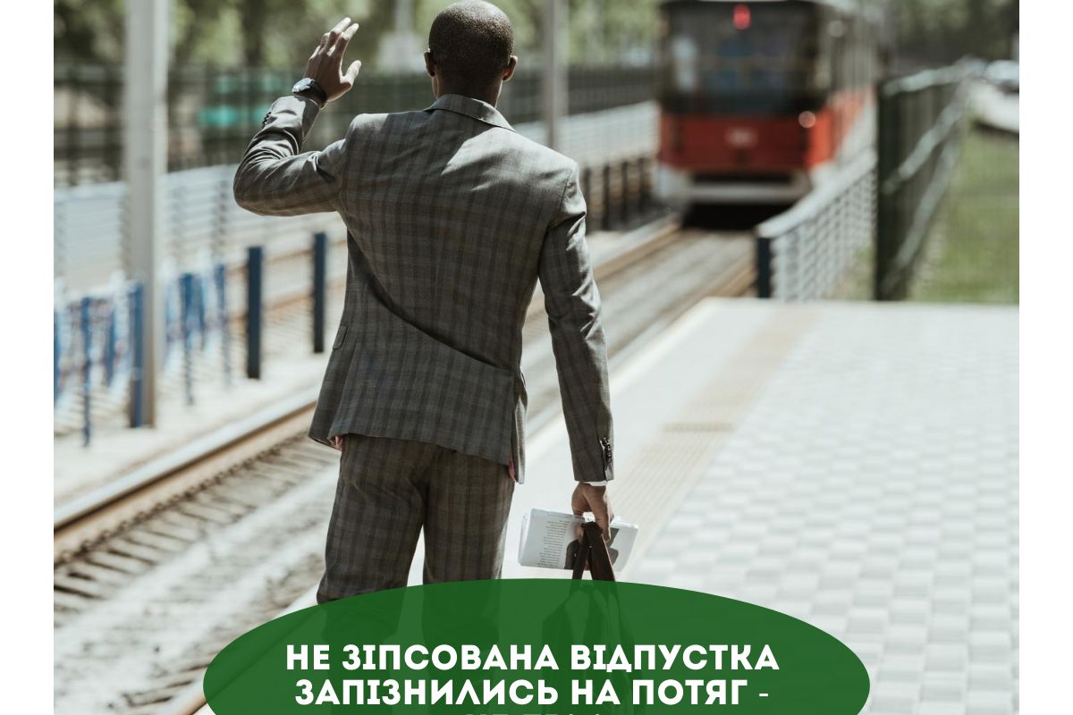 Не зіпсована відпустка. Запізнились на потяг - не біда Не зіпсована відпустка. Запізнились на потяг - не біда