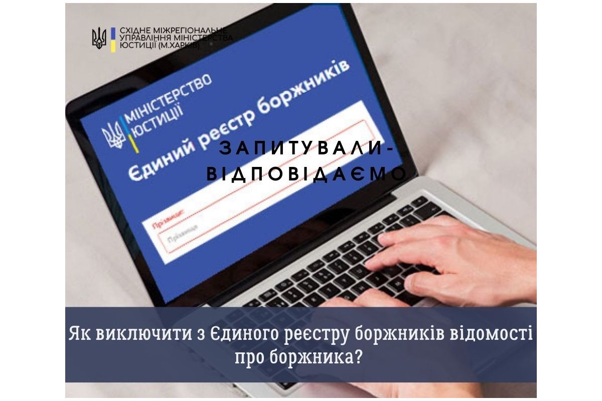 Як виключити з Єдиного реєстру боржників відомості про боржника?