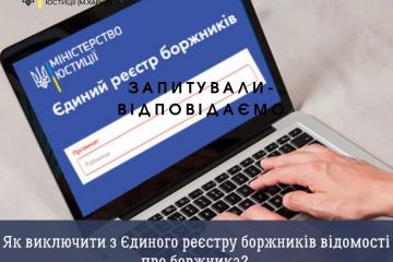Як виключити з Єдиного реєстру боржників відомості про боржника? Як виключити з Єдиного реєстру боржників відомості про боржника?