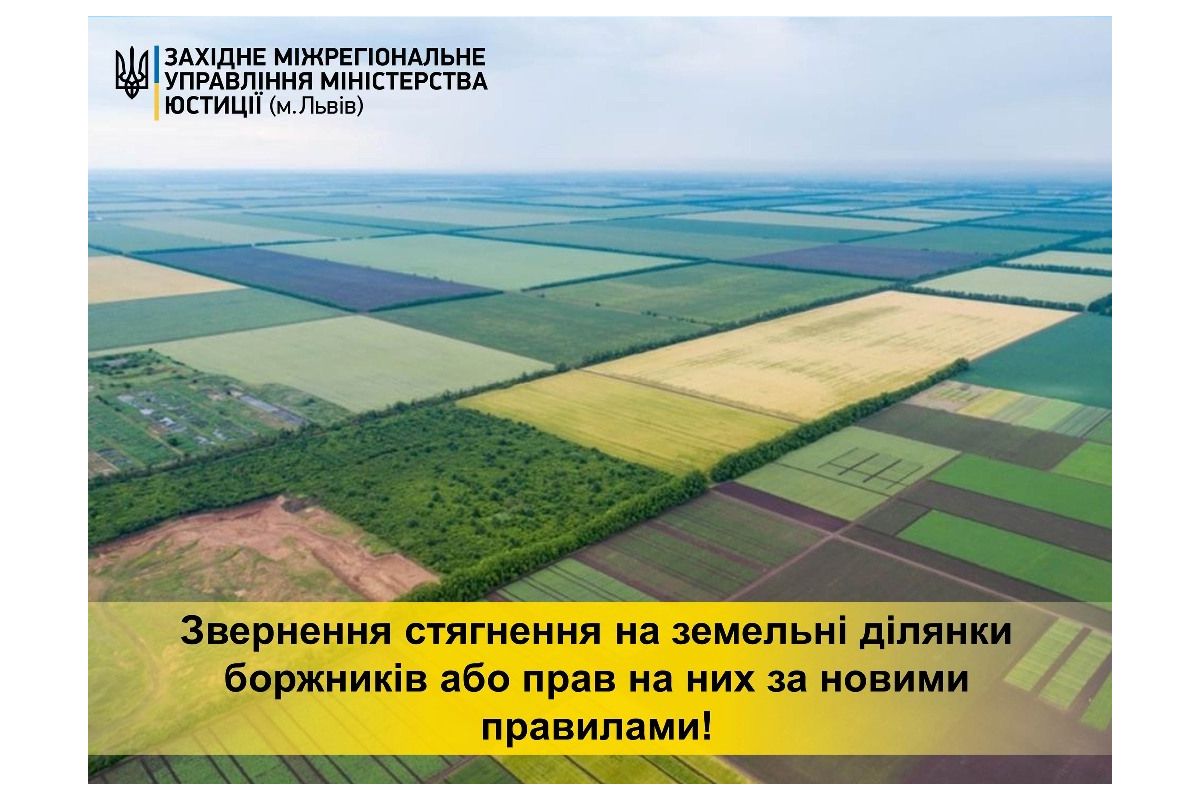 Звернення стягнення на земельні ділянки боржників або прав на них за новими правилами Звернення стягнення на земельні ділянки боржників або прав на них за новими правилами