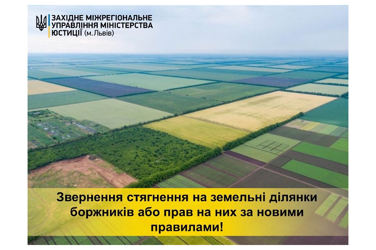 Звернення стягнення на земельні ділянки боржників або прав на них за новими правилами