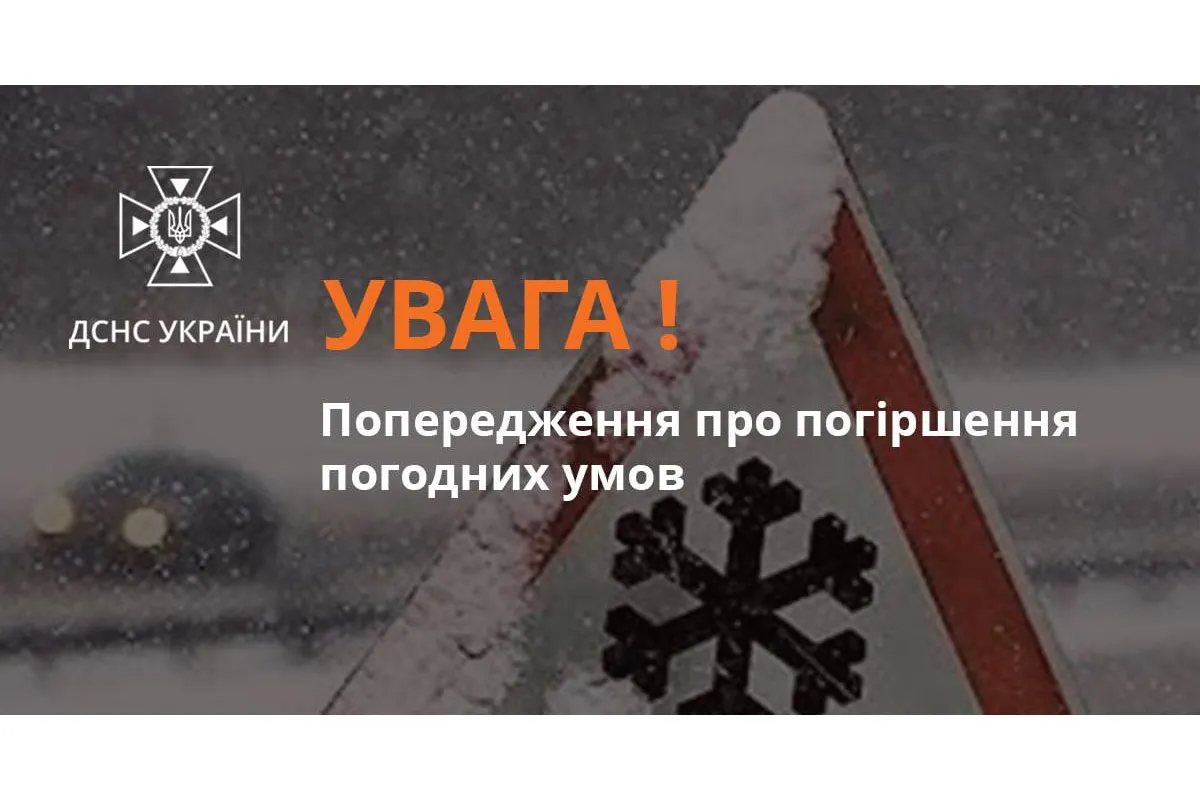 Увага! Попередження про погіршення погодних умов в Україні 