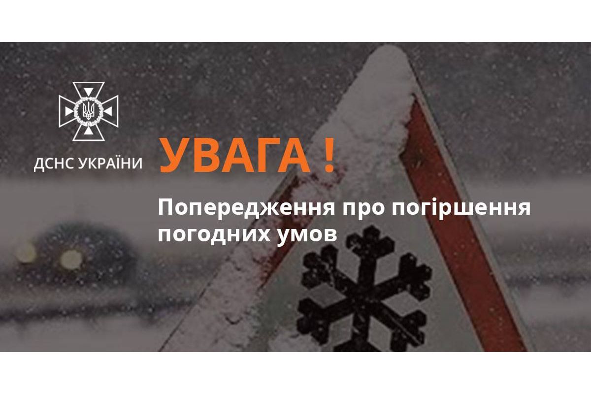 Увага! Попередження про погіршення погодних умов в Україні Увага! Попередження про погіршення погодних умов в Україні