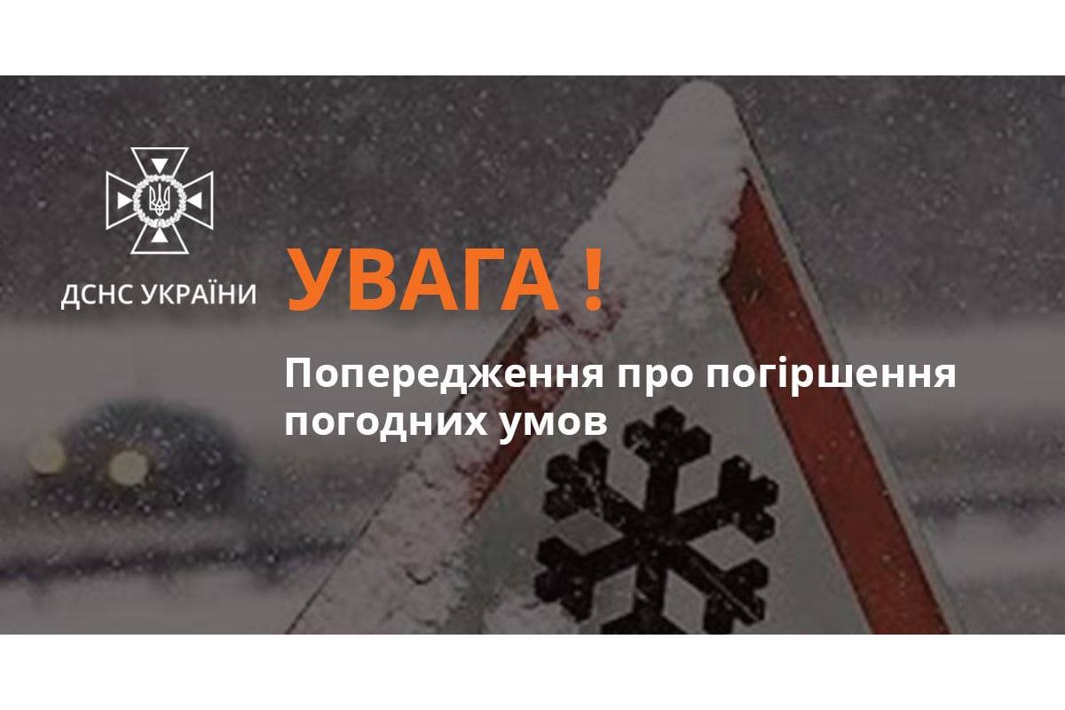 Увага! Попередження про погіршення погодних умов в Україні 