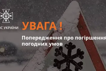 ​Увага! Попередження про погіршення погодних умов в Україні 