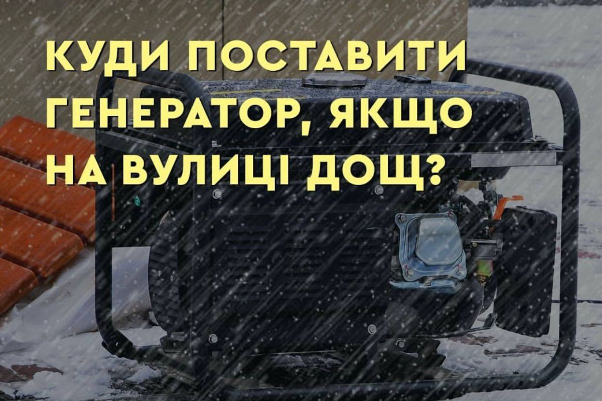 Встановили генератор на вулиці, але йде дощ. Як діяти?