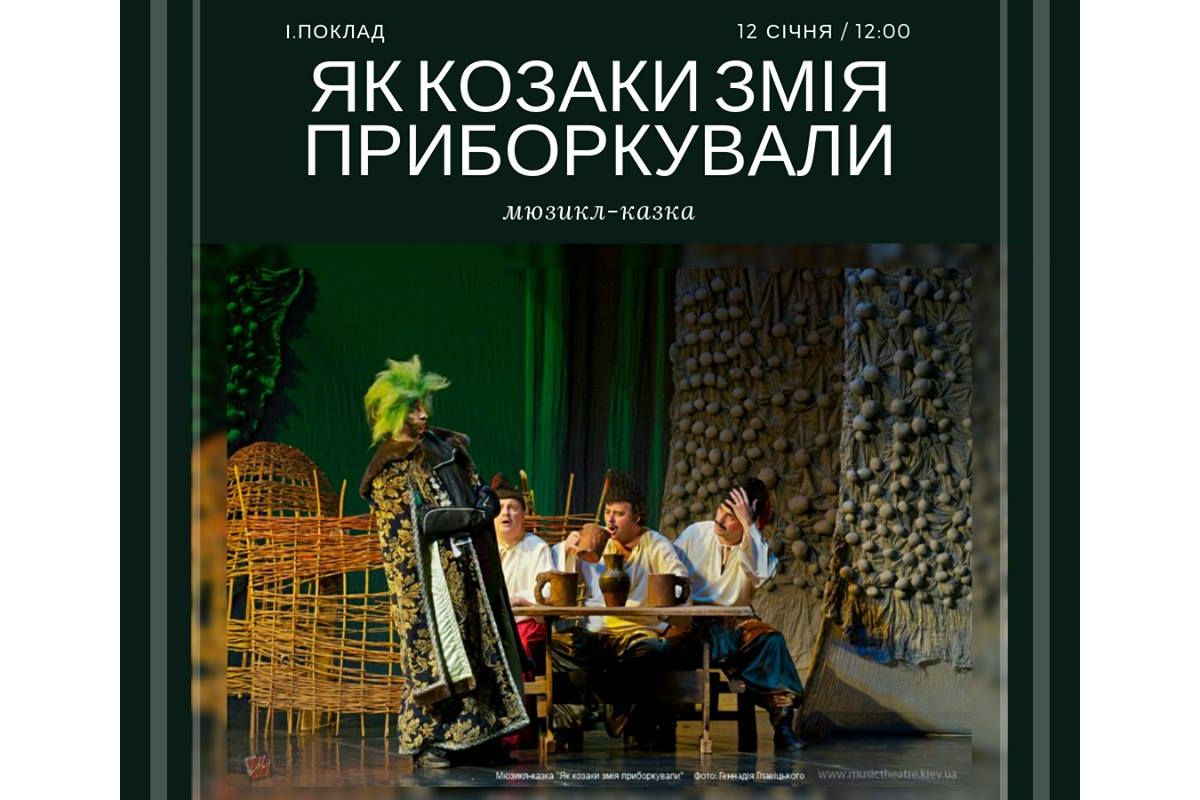 МЮЗИЛ-КАЗКА "ЯК КОЗАКИ ЗМІЯ ПРИБОРКУВАЛИ" МЮЗИЛ-КАЗКА "ЯК КОЗАКИ ЗМІЯ ПРИБОРКУВАЛИ"