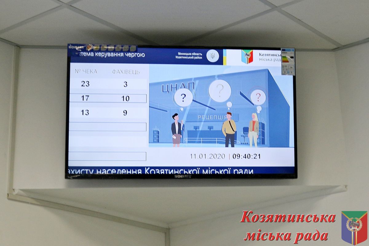 У козятинському ЦНАПі запрацювала система електронної черги У козятинському ЦНАПі запрацювала система електронної черги