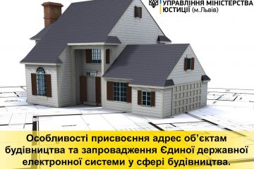 Особливості присвоєння адрес об’єктам будівництва та запровадження Єдиної державної електронної системи у сфері будівництва Особливості присвоєння адрес об’єктам будівництва та запровадження Єдиної державної електронної системи у сфері будівництва