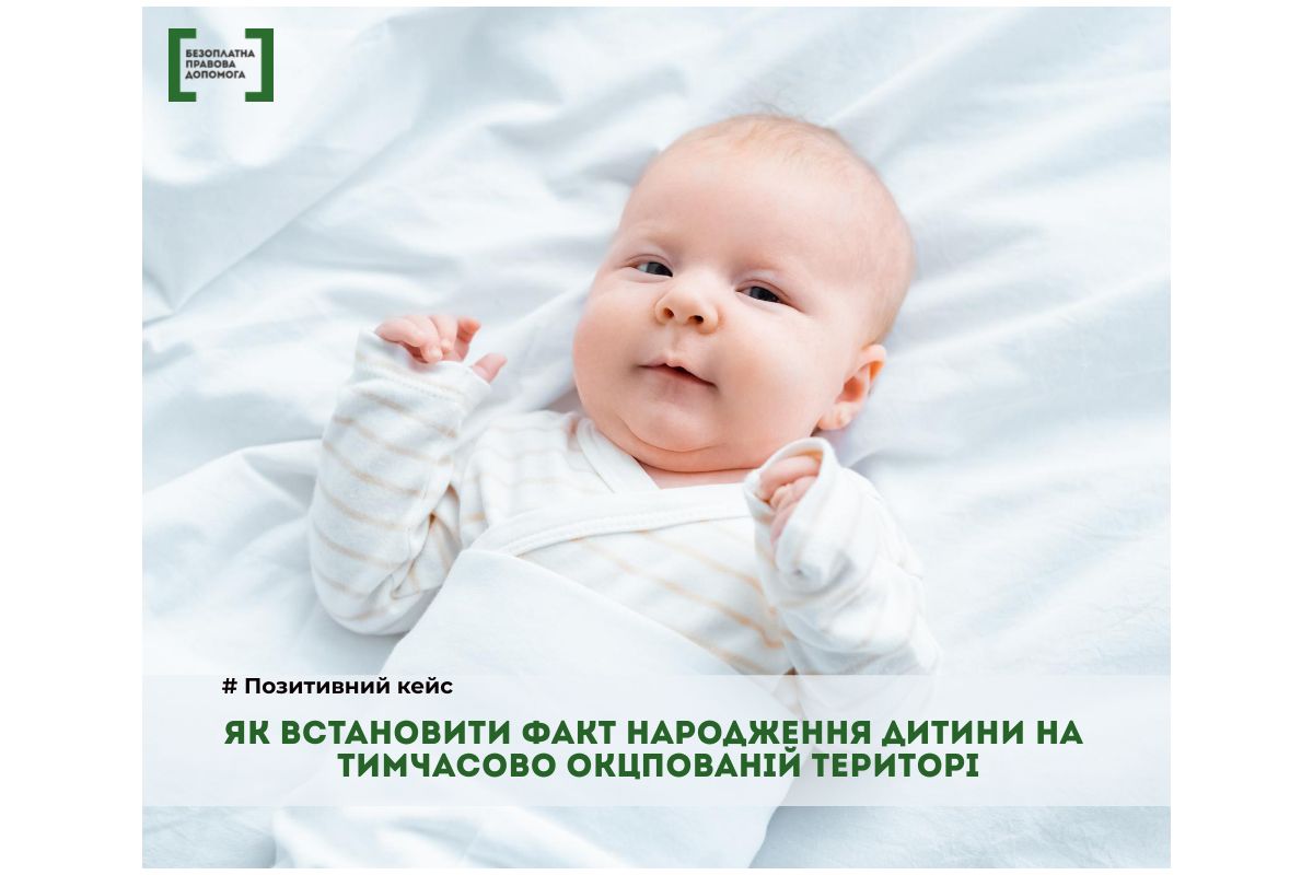 Як встановити факт народження дитини на тимчасово окупованій території Як встановити факт народження дитини на тимчасово окупованій території