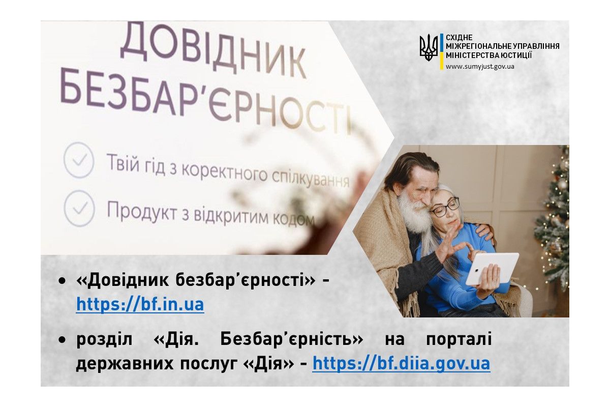 «Довідник безбар’єрності»: слушні поради у воєнний час 