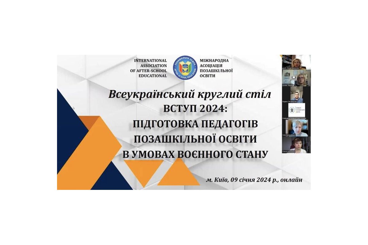 Науковці Полтавського педагогічного – учасники круглого столу «Підготовка педагогів позашкільної освіти в умовах воєнного стану: Вступ 2024»