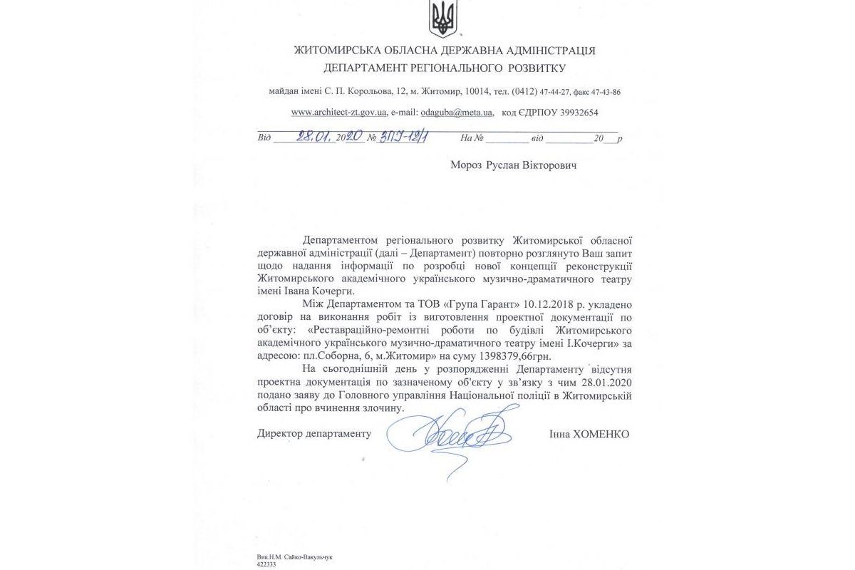Житомирська ОДА сплатила 1,4 млн за неіснуючу документацію по драмтеатру Житомирська ОДА сплатила 1,4 млн за неіснуючу документацію по драмтеатру