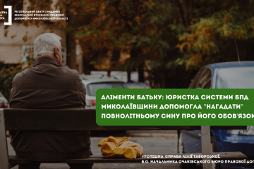 Аліменти батьку: юристка системи БПД Миколаївщини допомогла "нагадати" повнолітньому сину про його обов'язок Аліменти батьку: юристка системи БПД Миколаївщини допомогла "нагадати" повнолітньому сину про його обов'язок