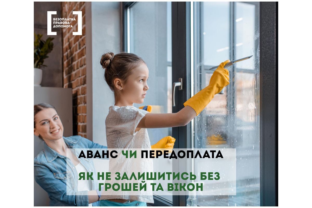Аванс чи передоплата. Як не залишитись без грошей та вікон Аванс чи передоплата. Як не залишитись без грошей та вікон