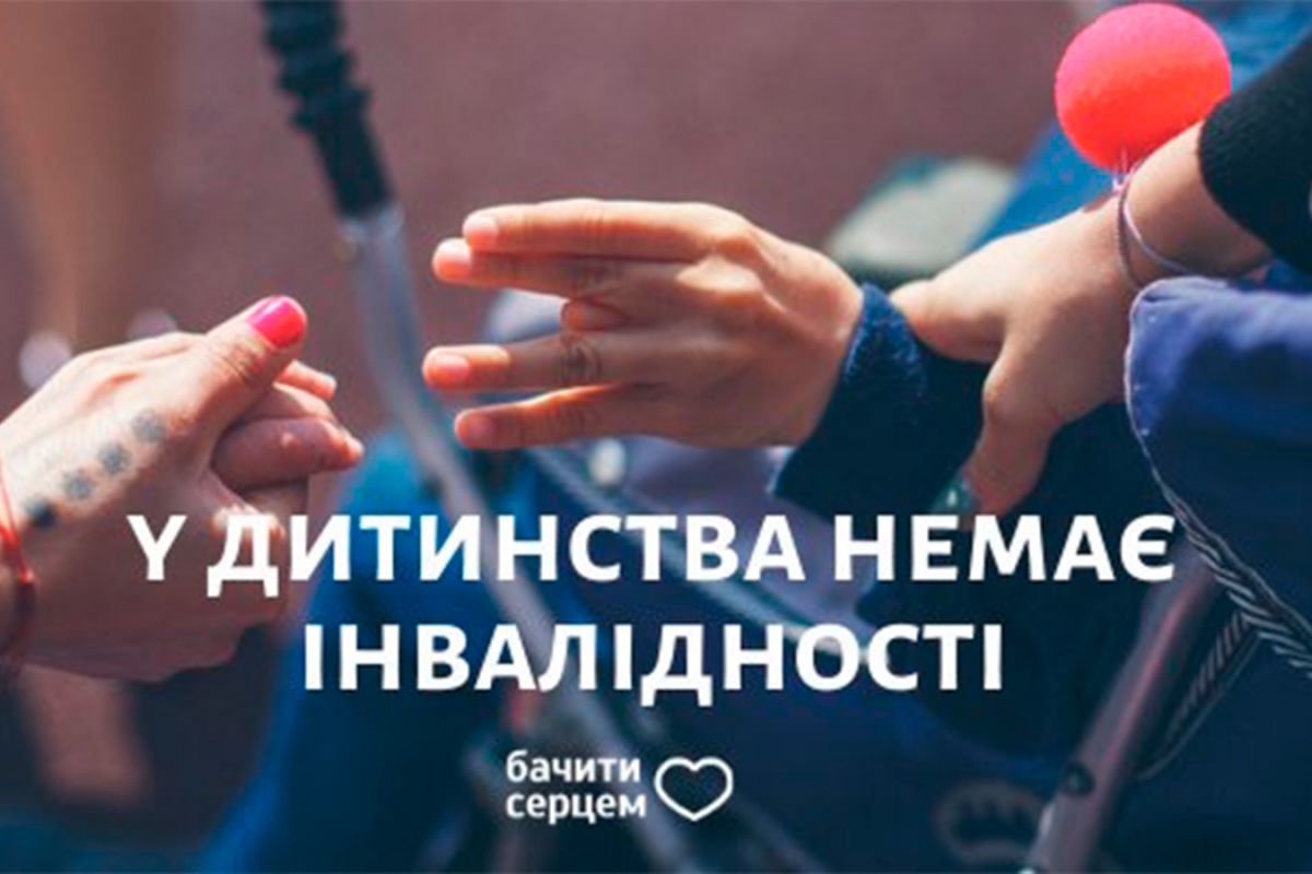 "Бачити серцем" – у дитинства немає інвалідності "Бачити серцем" – у дитинства немає інвалідності