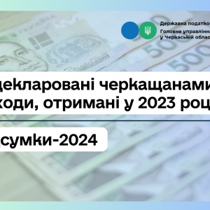 Підсумки задекларованих черкащанами доходів, отриманих у 2023 році Підсумки задекларованих черкащанами доходів, отриманих у 2023 році