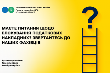 Маєте питання щодо блокування податкових накладних? Звертайтесь до наших фахівців! Маєте питання щодо блокування податкових накладних? Звертайтесь до наших фахівців!