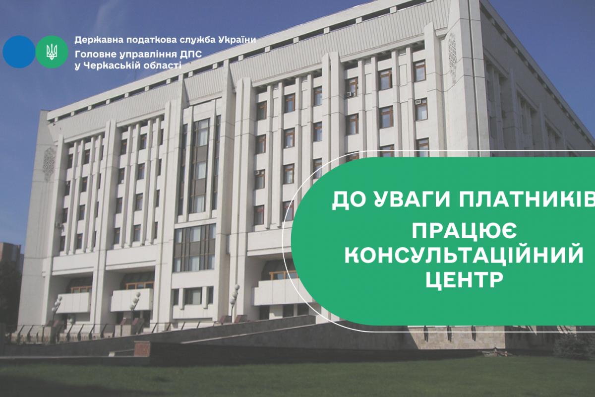 До уваги платників! Працює Консультаційний центр з питань блокування накладних та виключення з переліку «ризикових» До уваги платників! Працює Консультаційний центр з питань блокування накладних та виключення з переліку «ризикових»