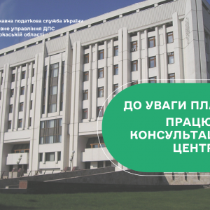До уваги платників! Працює Консультаційний центр з питань блокування накладних та виключення з переліку «ризикових» До уваги платників! Працює Консультаційний центр з питань блокування накладних та виключення з переліку «ризикових»