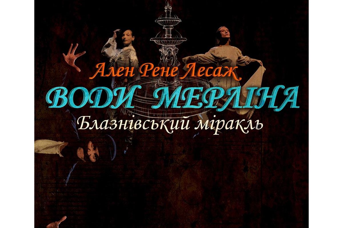 вистава "Води Мерліна" вистава "Води Мерліна"
