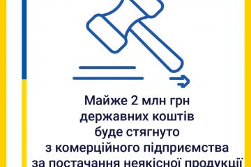 Майже 2 млн грн державних коштів буде стягнуто з комерційного підприємства за постачання неякісної продукції Майже 2 млн грн державних коштів буде стягнуто з комерційного підприємства за постачання неякісної продукції