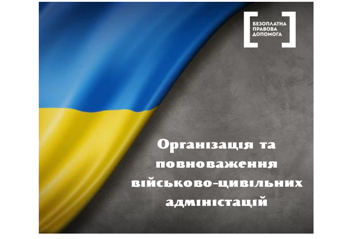 Організація та повноваження військо-цивільних адміністрацій Організація та повноваження військо-цивільних адміністрацій
