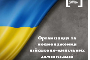 Організація та повноваження військо-цивільних адміністрацій Організація та повноваження військо-цивільних адміністрацій