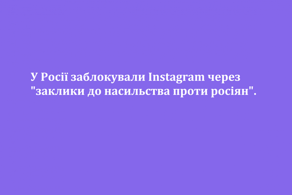 У Росії заблокували Instagram через "заклики до насильства проти росіян". У Росії заблокували Instagram через "заклики до насильства проти росіян".