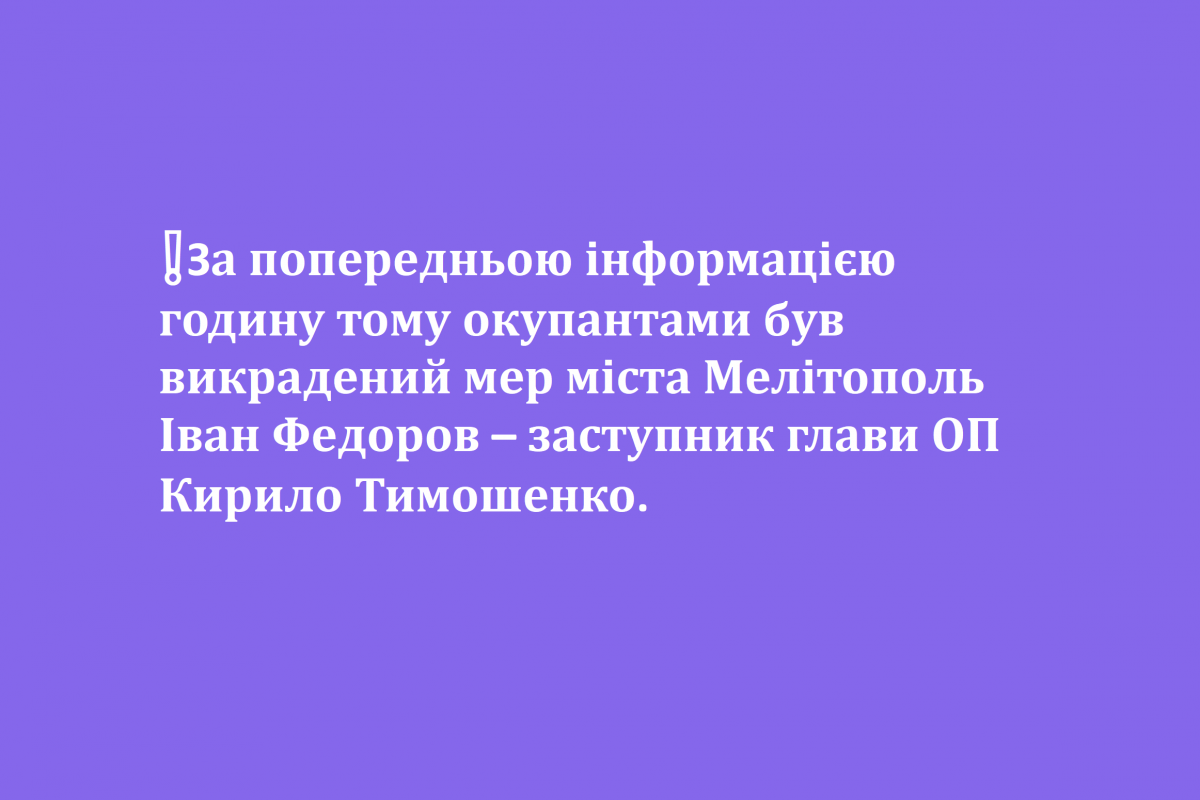 ❗️За попередньою інформацією годину тому окупантами був викрадений мер міста Мелітополь Іван Федоров – заступник глави ОП Кирило Тимошенко ❗️За попередньою інформацією годину тому окупантами був викрадений мер міста Мелітополь Іван Федоров – заступник глави ОП Кирило Тимошенко