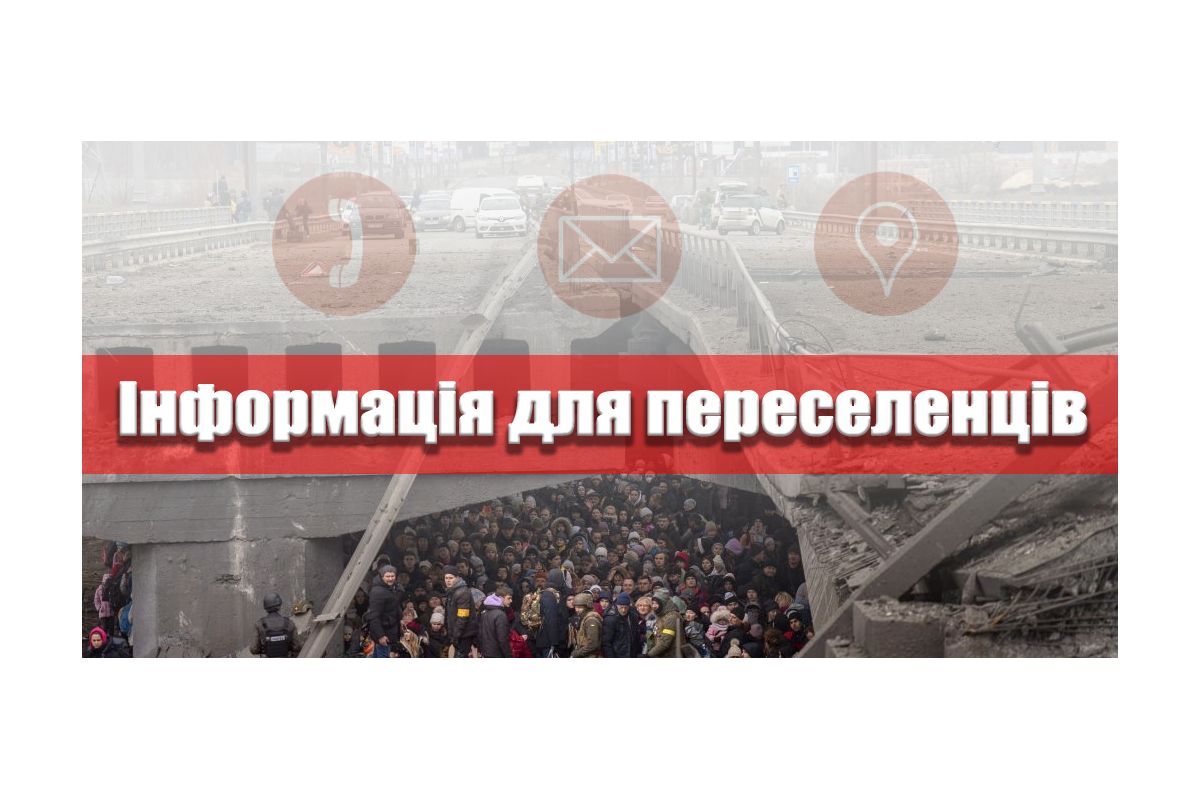 КОРИСНІ КОНТАКТИ ДЛЯ ПЕРЕСЕЛЕНЦІВ, які прибули до м. ІВАНО-ФРАНКІВСЬК КОРИСНІ КОНТАКТИ ДЛЯ ПЕРЕСЕЛЕНЦІВ, які прибули до м. ІВАНО-ФРАНКІВСЬК